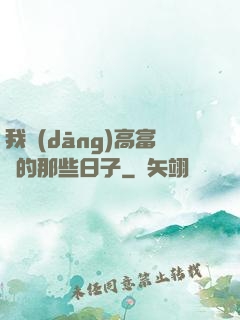 我當(dāng)高富帥的那些日子