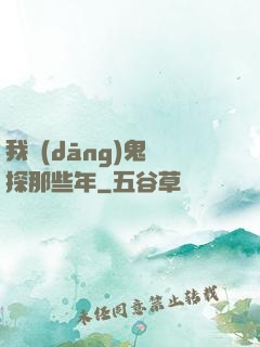 我當(dāng)鬼偵探那些年