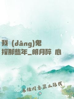 我當(dāng)鬼偵探那些年