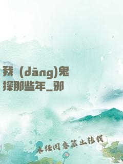 我當(dāng)鬼偵探那些年