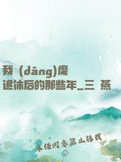 我當(dāng)魔頭退休后的那些年