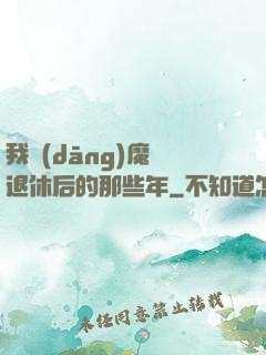 我當(dāng)魔頭退休后的那些年