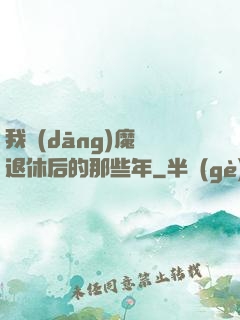 我當(dāng)魔頭退休后的那些年