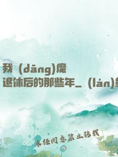 我當(dāng)魔頭退休后的那些年