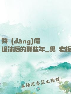 我當(dāng)魔頭退休后的那些年