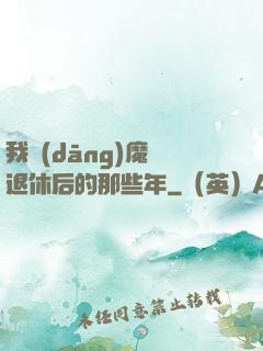 我當(dāng)魔頭退休后的那些年