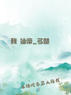我當仙帝