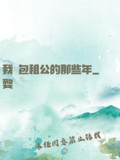 我當包租公的那些年