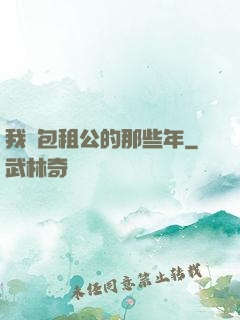 我當包租公的那些年