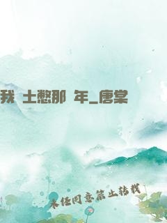 我當土憋那幾年