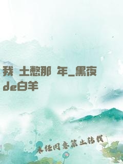 我當土憋那幾年