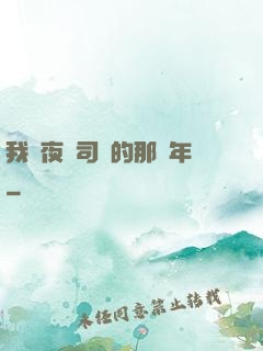 我當夜車司機的那幾年