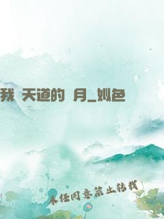 我當天道的歲月