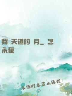我當天道的歲月