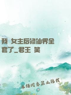 我當女主后修仙界全亂套了