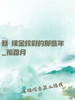 我當摸金校尉的那些年