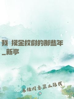 我當摸金校尉的那些年