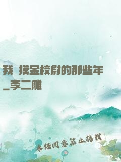 我當摸金校尉的那些年