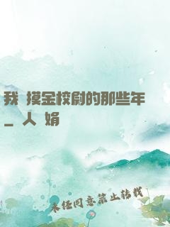 我當摸金校尉的那些年
