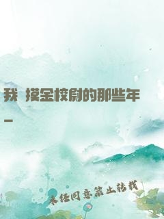 我當摸金校尉的那些年