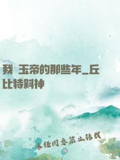 我當玉帝的那些年