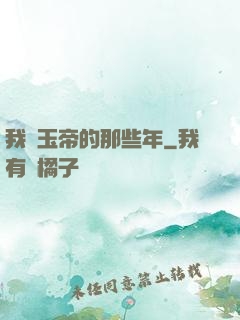 我當玉帝的那些年