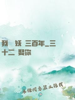 我當畫妖師三百年