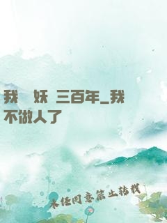 我當畫妖師三百年