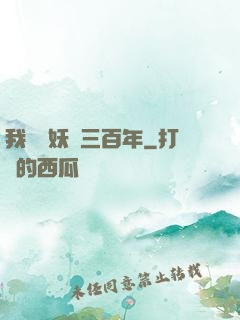 我當畫妖師三百年