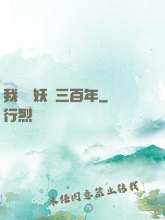 我當畫妖師三百年