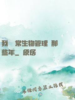 我當異常生物管理員那些年