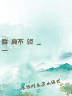 我當真不會修煉