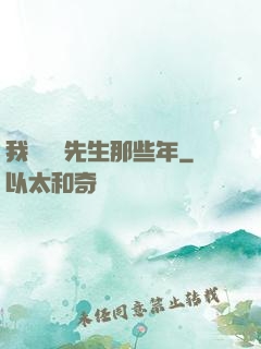 我當陰陽先生那些年