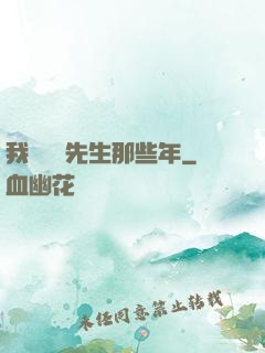 我當陰陽先生那些年