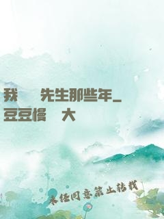 我當陰陽先生那些年