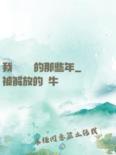 我當陰陽師的那些年