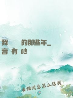 我當陰陽師的那些年