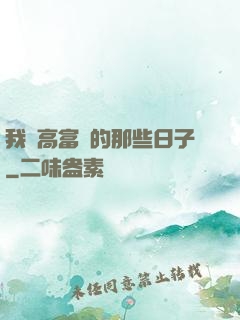 我當高富帥的那些日子