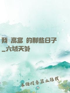 我當高富帥的那些日子