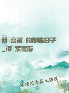 我當高富帥的那些日子