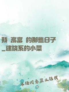 我當高富帥的那些日子