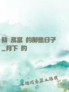 我當高富帥的那些日子