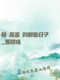 我當高富帥的那些日子
