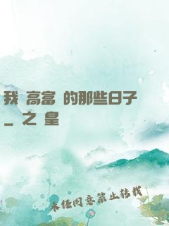 我當高富帥的那些日子