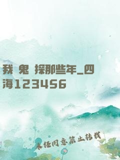 我當鬼偵探那些年