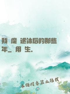 我當魔頭退休后的那些年