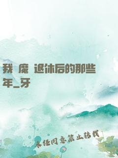 我當魔頭退休后的那些年