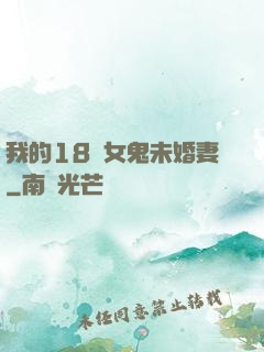 我的18歲女鬼未婚妻