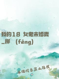 我的18歲女鬼未婚妻