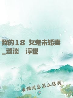我的18歲女鬼未婚妻